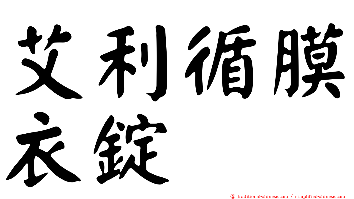 艾利循膜衣錠
