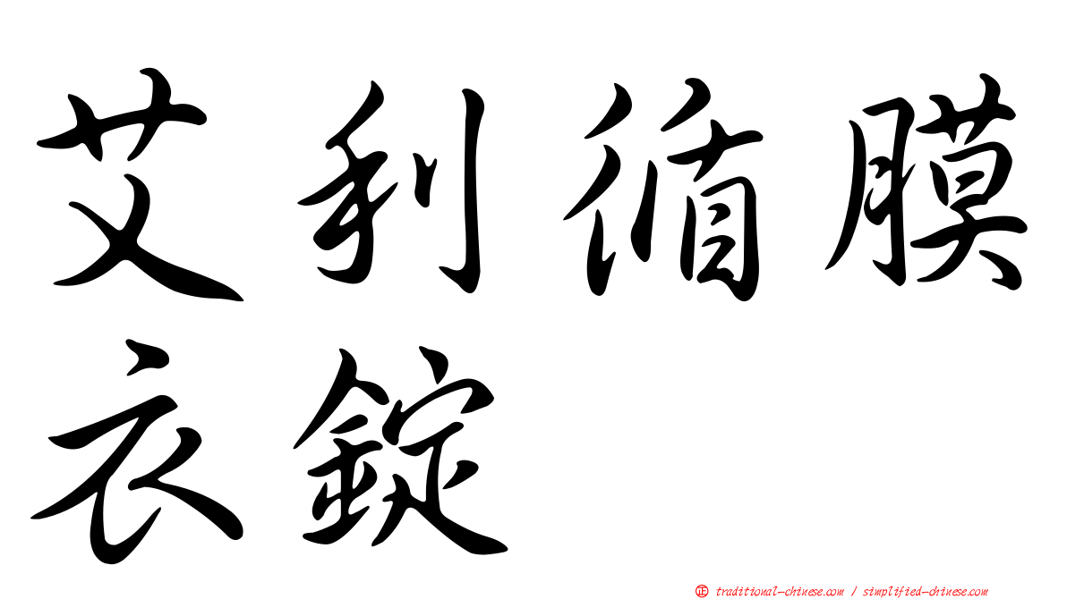 艾利循膜衣錠