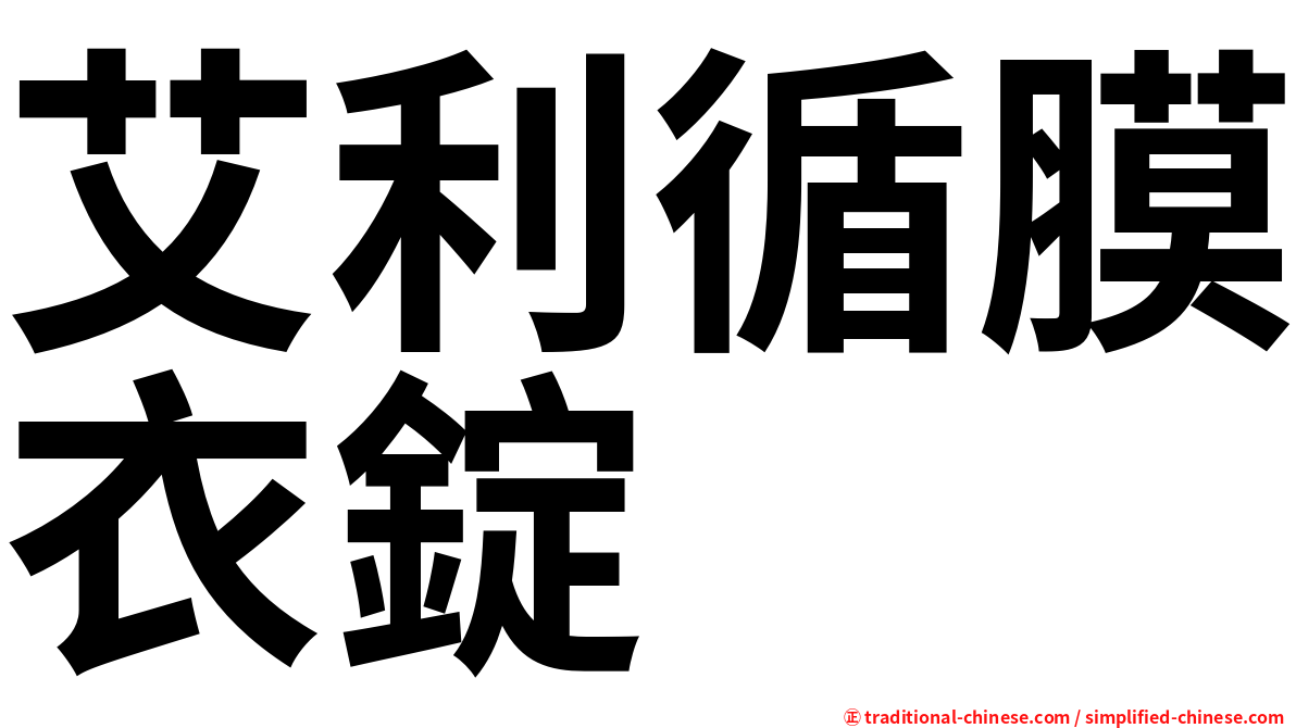 艾利循膜衣錠