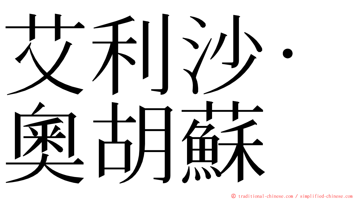 艾利沙·奧胡蘇 ming font