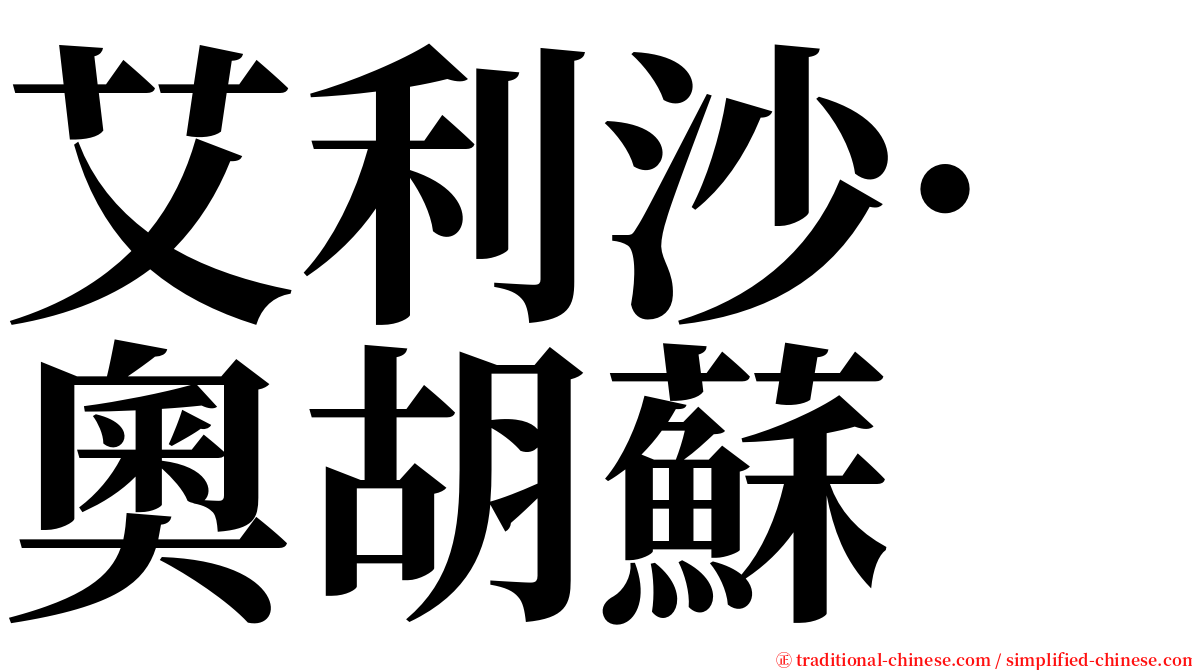 艾利沙·奧胡蘇 serif font