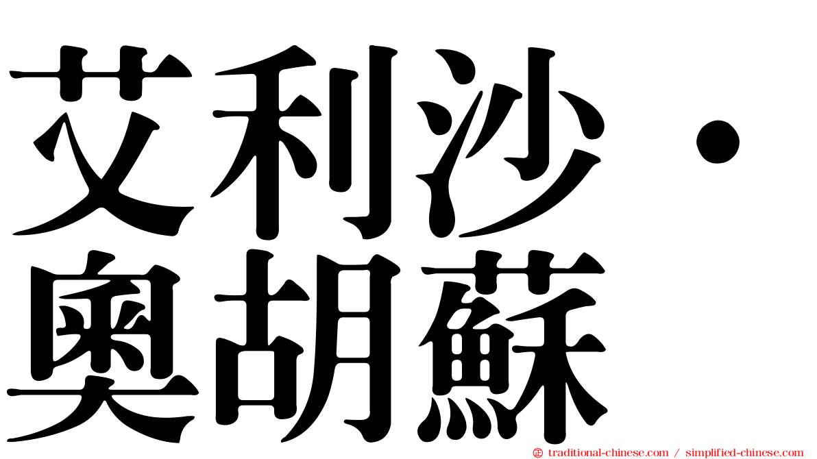艾利沙·奧胡蘇