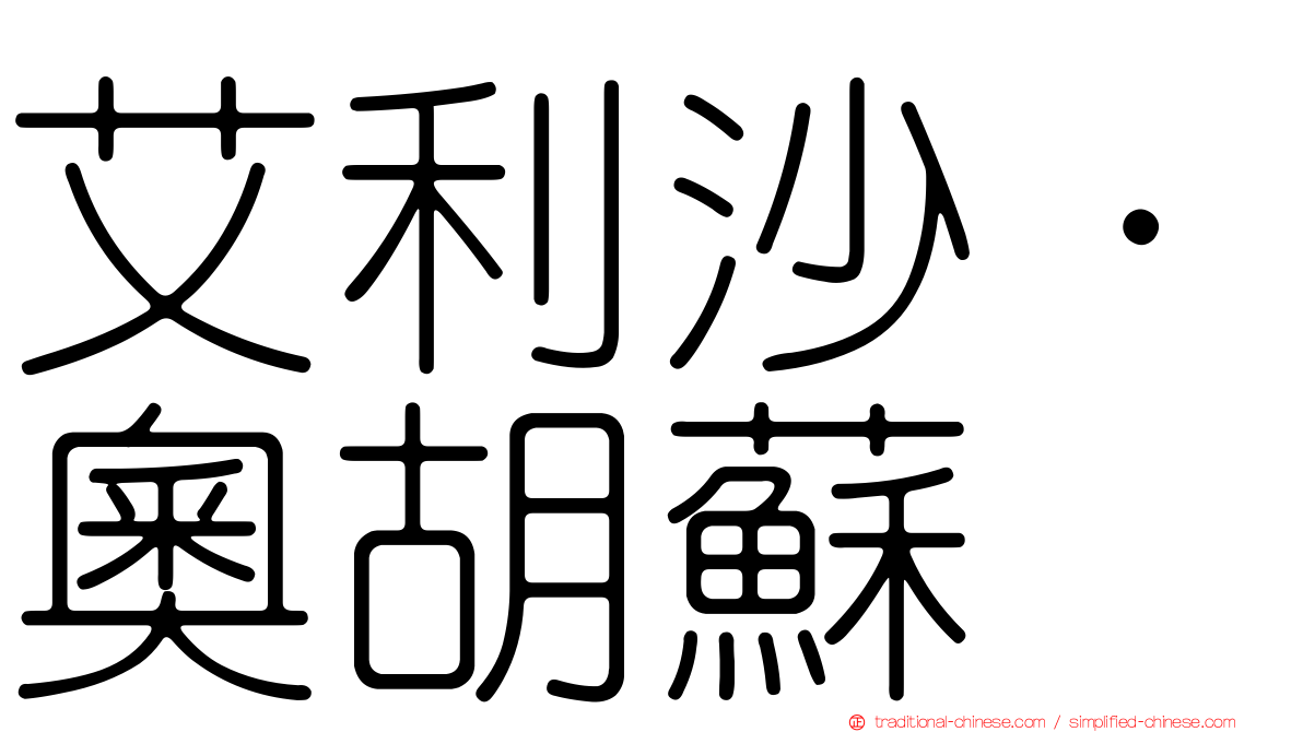 艾利沙·奧胡蘇