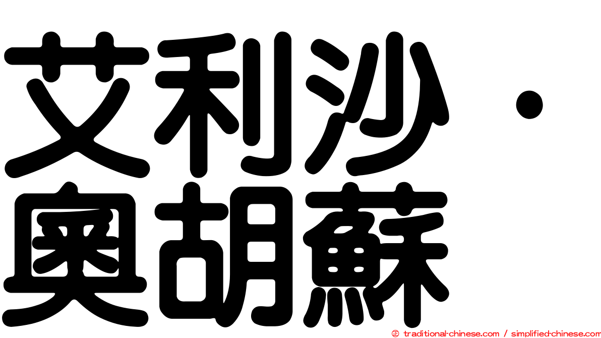 艾利沙·奧胡蘇