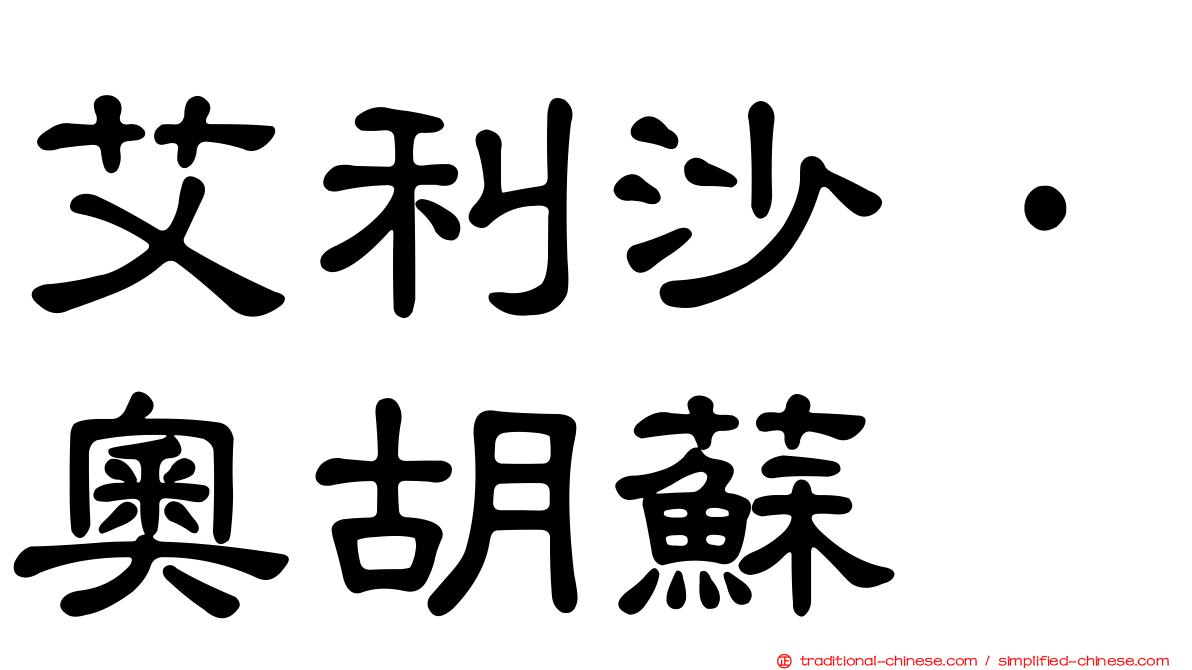 艾利沙·奧胡蘇