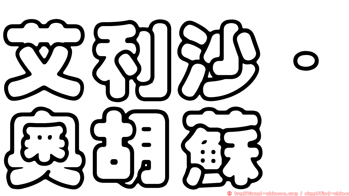 艾利沙·奧胡蘇