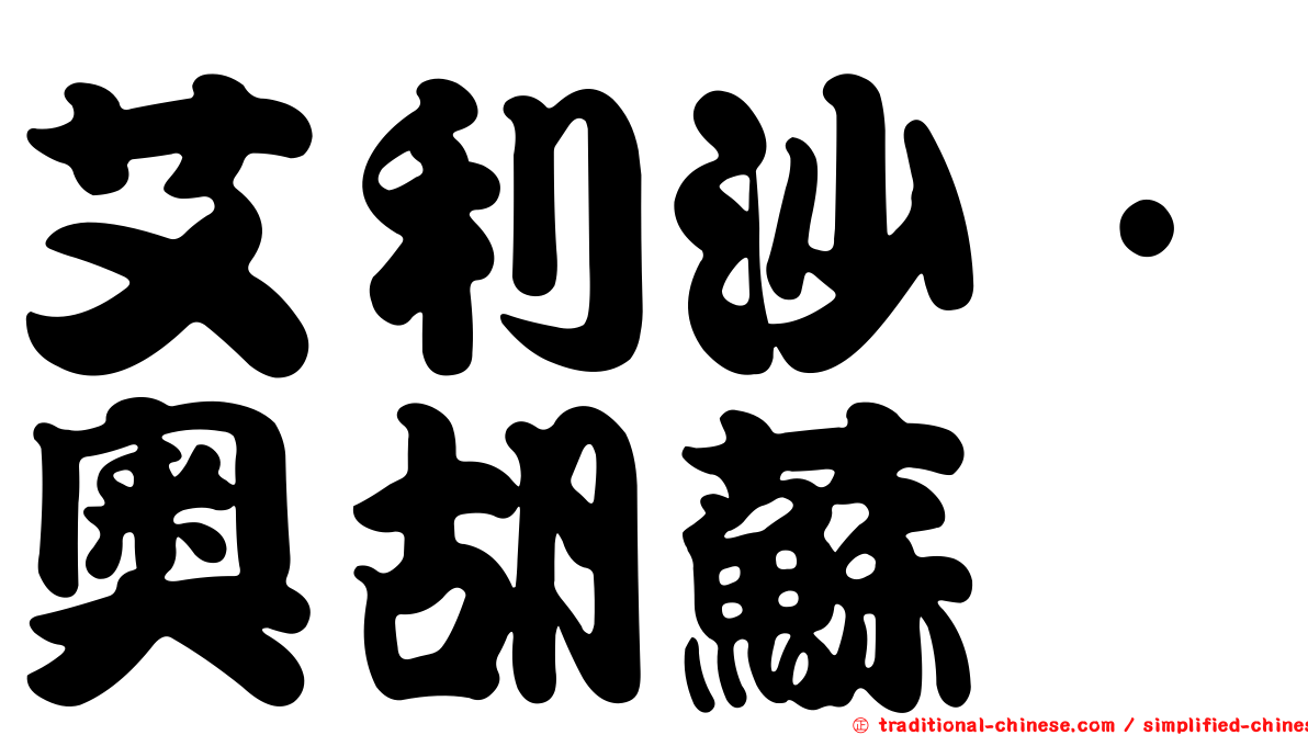 艾利沙·奧胡蘇
