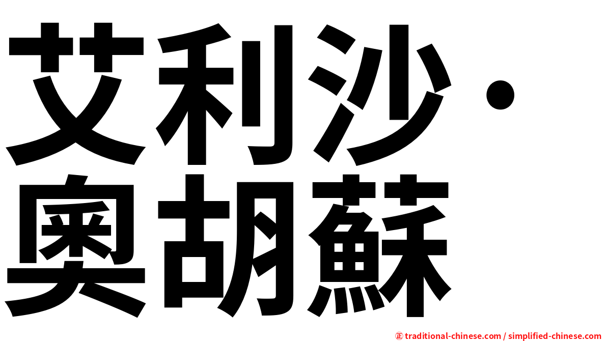 艾利沙·奧胡蘇