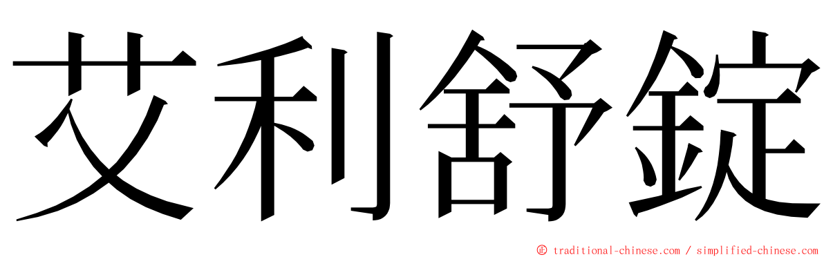 艾利舒錠 ming font