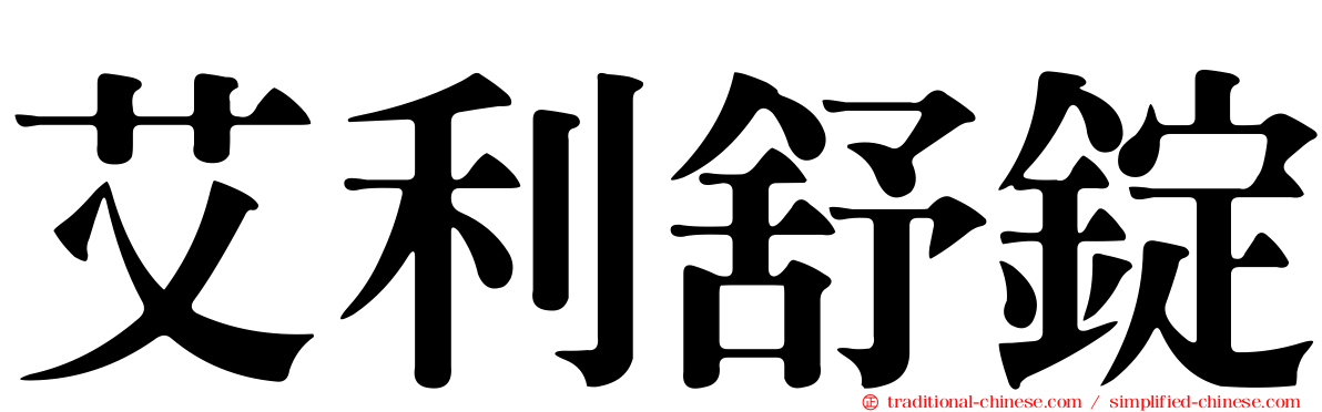 艾利舒錠