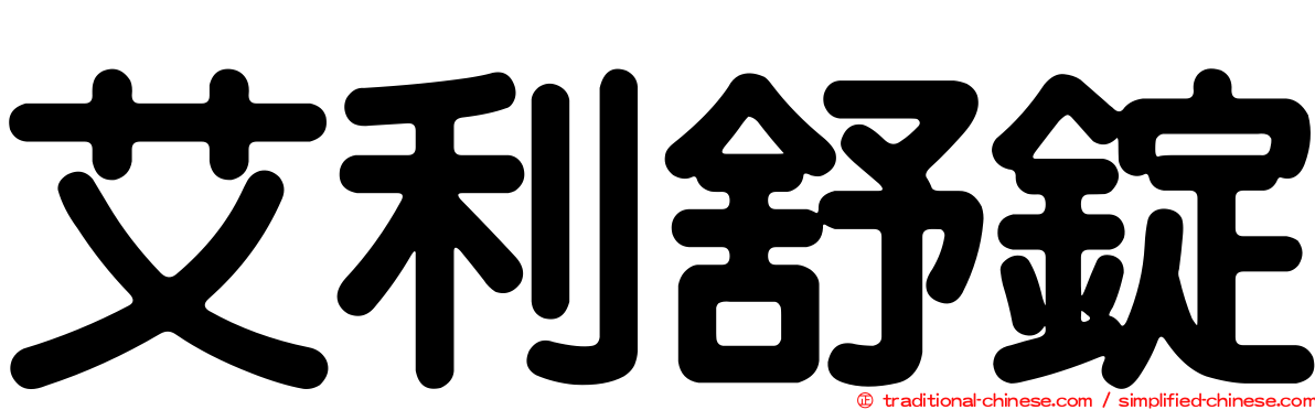 艾利舒錠