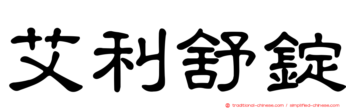 艾利舒錠
