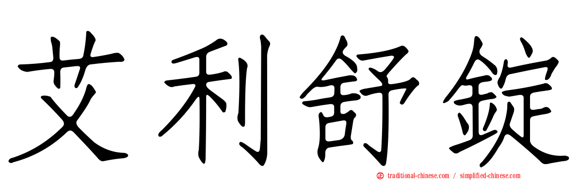 艾利舒錠