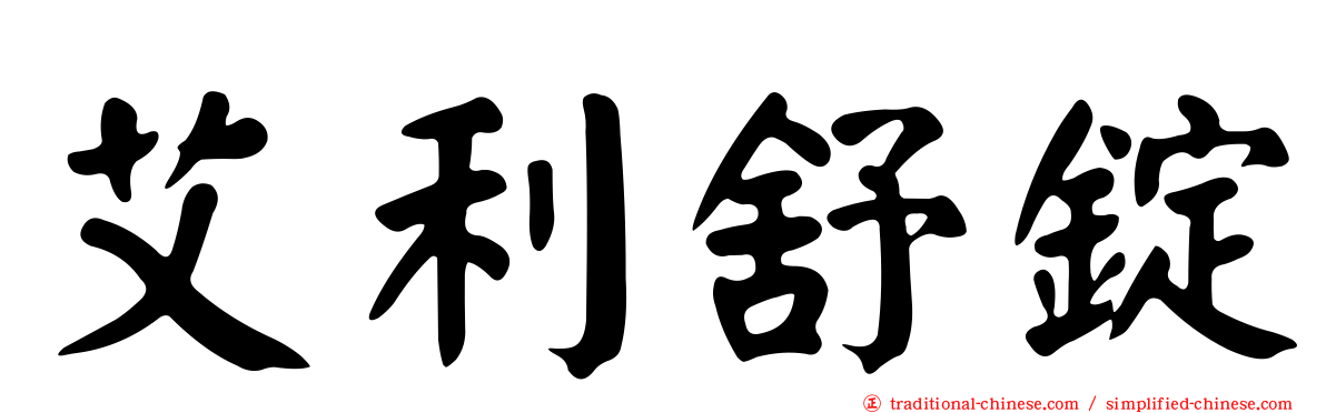 艾利舒錠