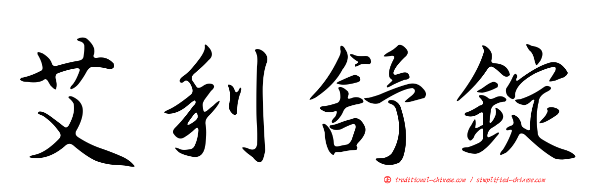 艾利舒錠