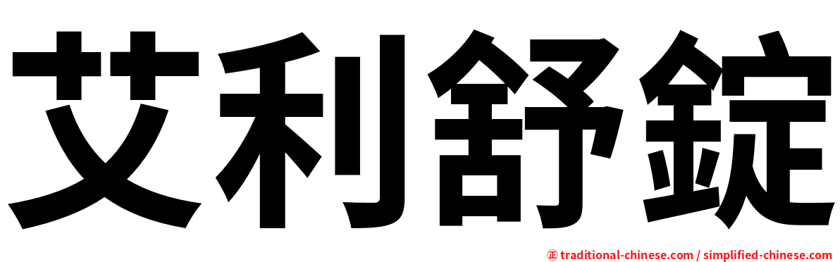 艾利舒錠