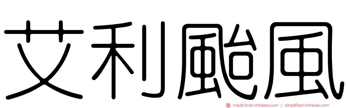 艾利颱風