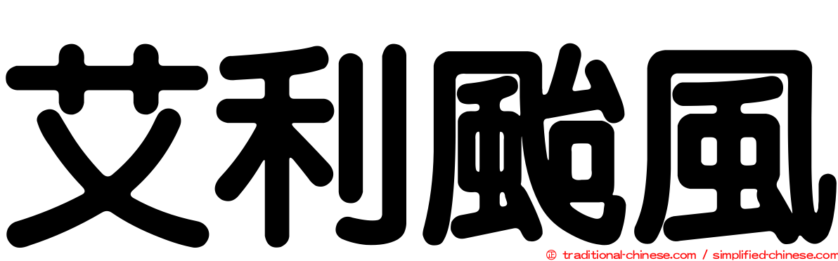 艾利颱風
