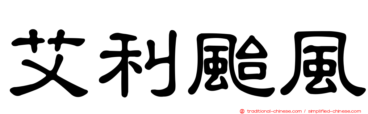 艾利颱風