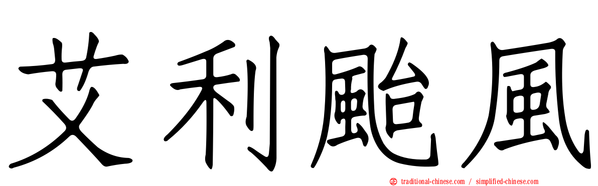 艾利颱風