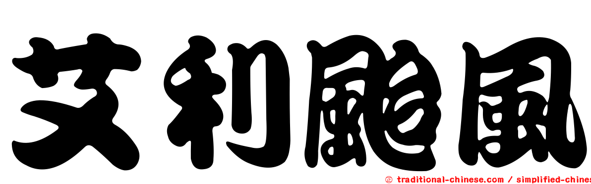 艾利颱風