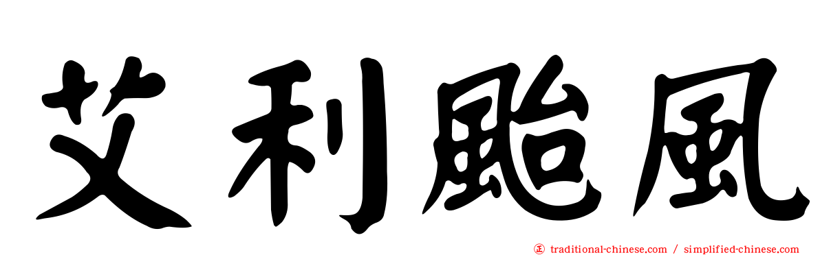 艾利颱風