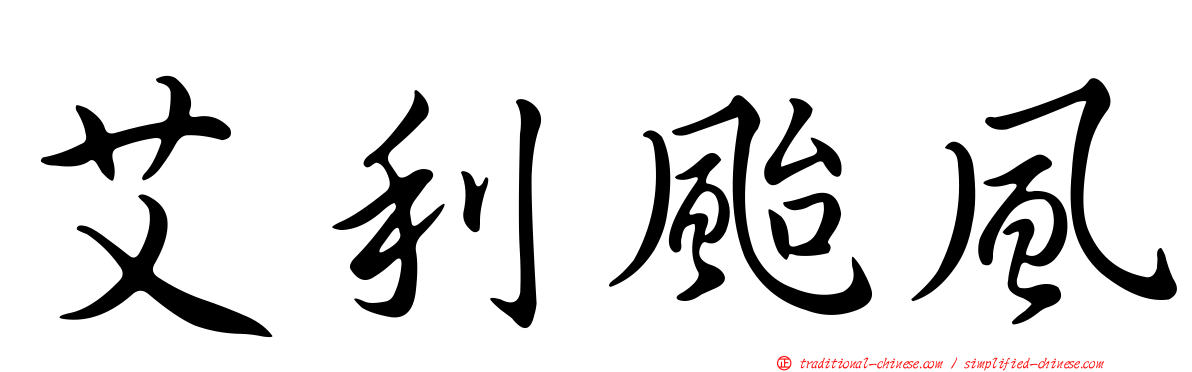艾利颱風