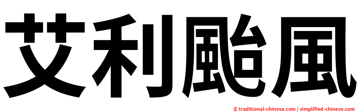 艾利颱風
