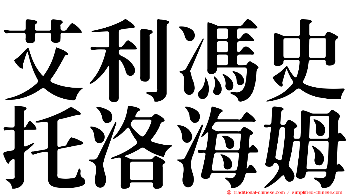 艾利馮史托洛海姆