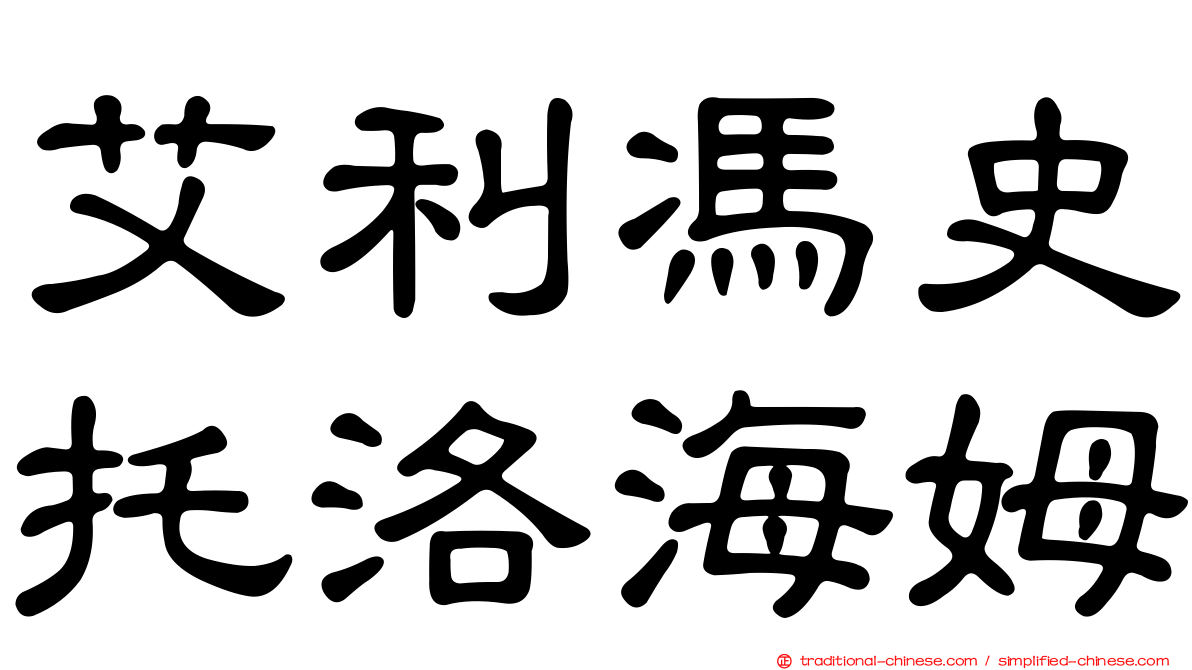 艾利馮史托洛海姆