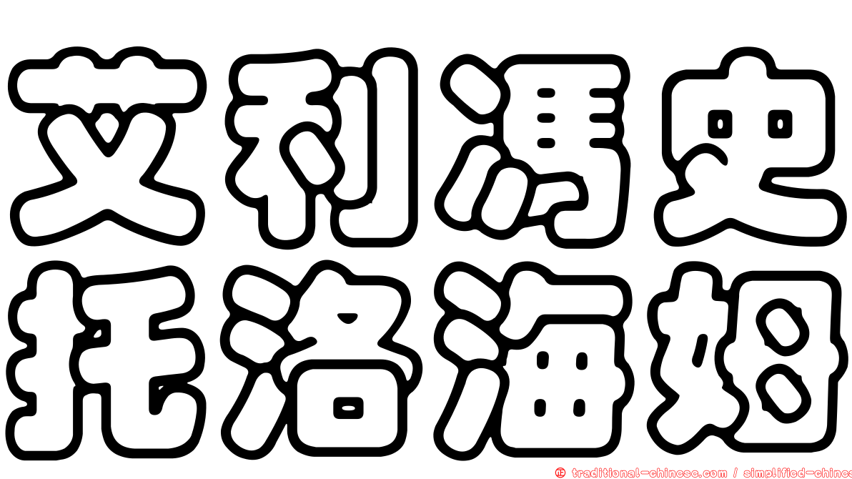 艾利馮史托洛海姆