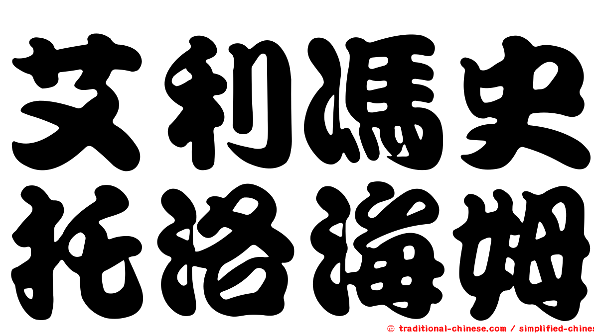 艾利馮史托洛海姆