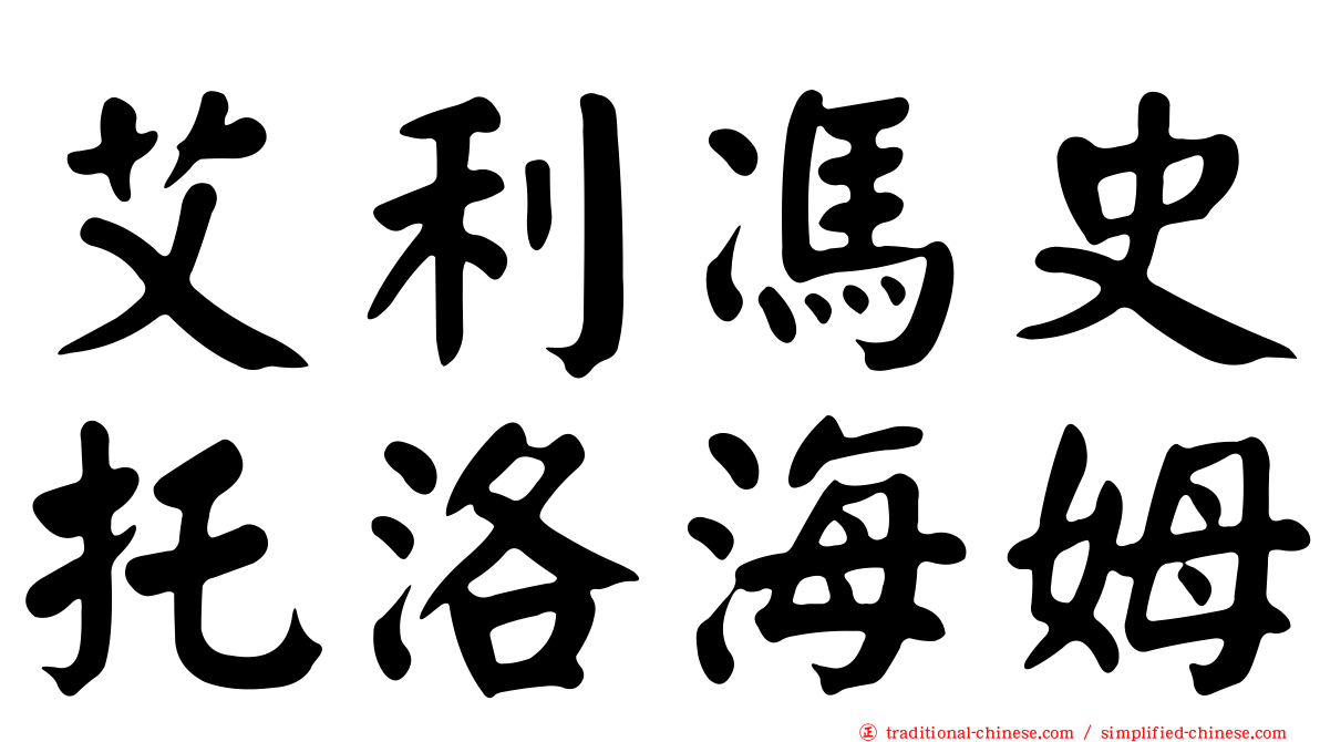 艾利馮史托洛海姆