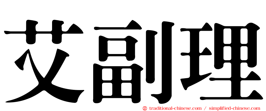 艾副理