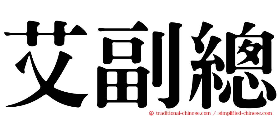 艾副總