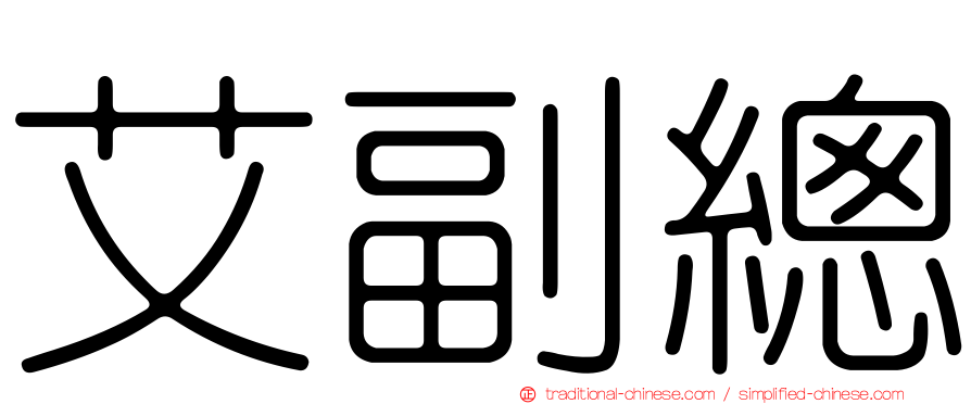 艾副總