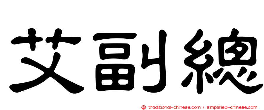 艾副總