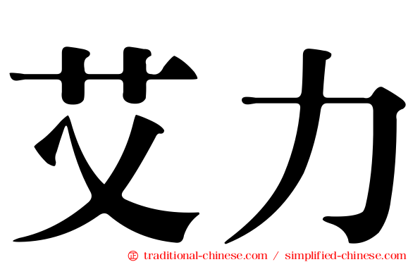 艾力