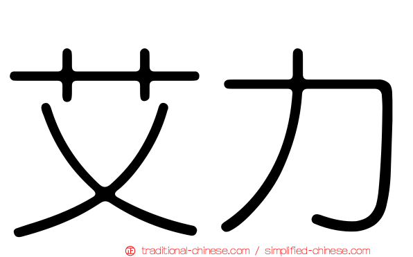 艾力