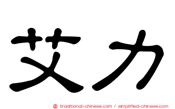 艾力