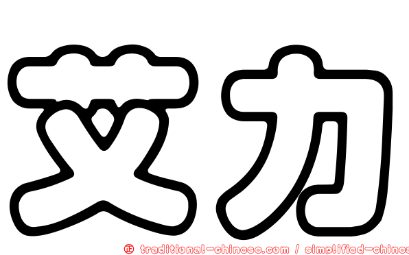 艾力