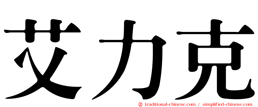 艾力克
