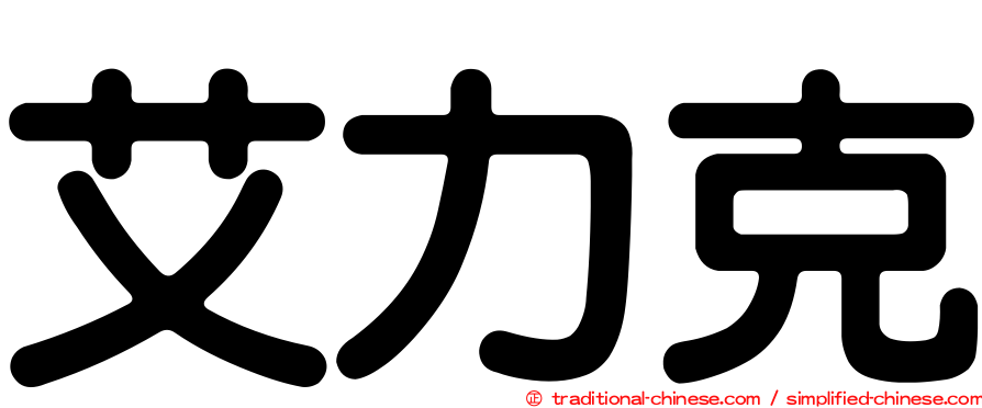 艾力克