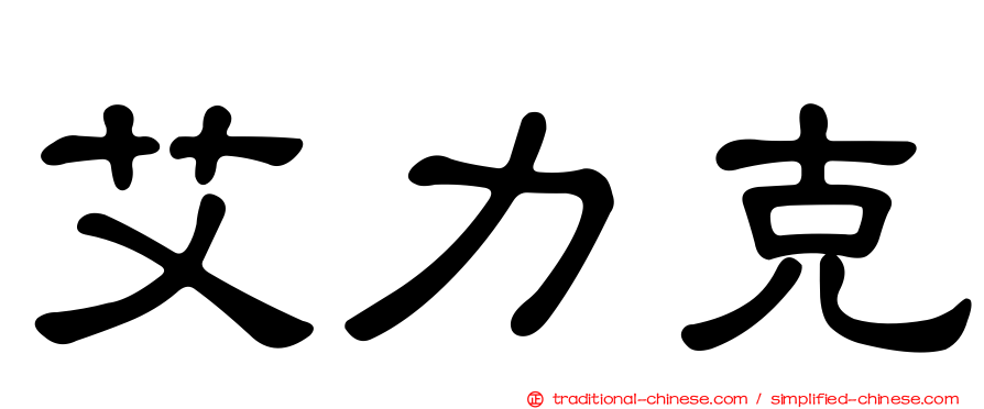 艾力克