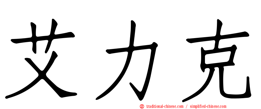 艾力克