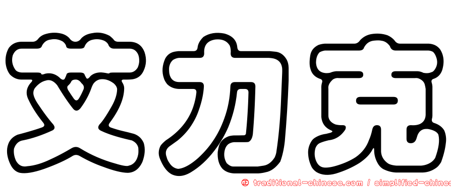 艾力克