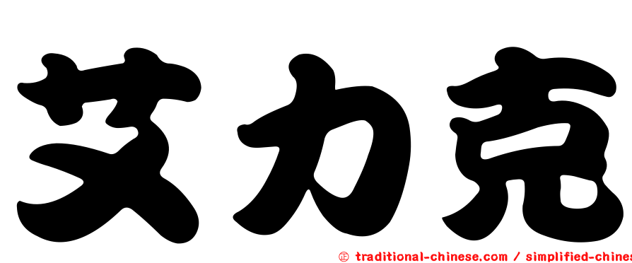 艾力克