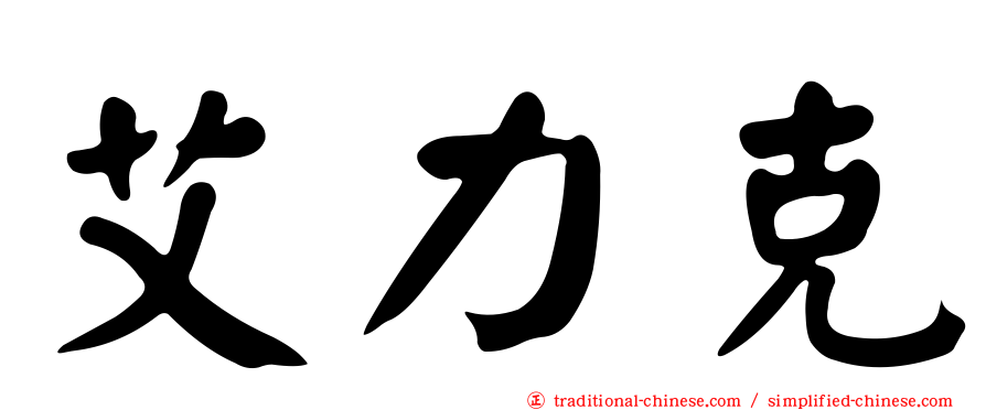 艾力克
