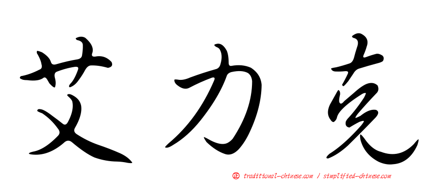 艾力克