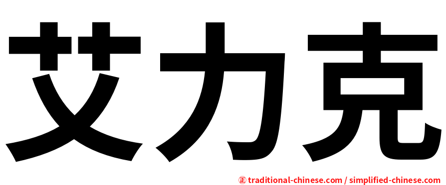 艾力克